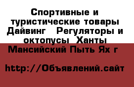 Спортивные и туристические товары Дайвинг - Регуляторы и октопусы. Ханты-Мансийский,Пыть-Ях г.